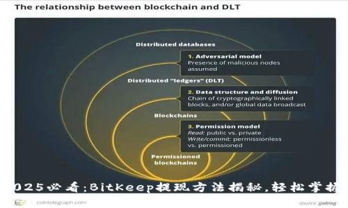 2025必看：BitKeep提现方法揭秘，轻松掌握!