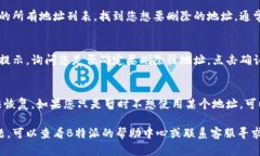 要删除在B特派（Bapi）上的地址信息，您可以按照