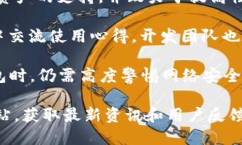关于比特派钱包（Bitpie Wallet）的情况，以下是一些相关的信息：

比特派钱包是一款相对流行的数字货币钱包，旨在为用户提供方便、安全的数字资产管理服务。它支持多种加密货币，包括比特币、以太坊等热门币种，并具有强大的安全性和用户友好的界面。

1. **安全性**：比特派钱包为了保护用户的资产，采用了多重加密技术。同时，它还提供了私钥本地存储，避免了用户资产在线被攻击的风险。用户的私钥仅保存在设备上，不会被上传到服务器。

2. **用户体验**：比特派钱包注重用户体验，界面设计，初学者也能快速上手。此外，钱包内置了多种功能，例如快速转账、资产管理、行情查看等，显著提升了使用的便捷性。

3. **功能持续更新**：近年来，比特派钱包持续推动功能更新，拓展了对新兴数字资产的支持，并致力于提高性能，确保用户能够顺畅地体验各种功能。

4. **社区和支持**：比特派钱包在加密社区中享有不错的口碑，用户可以在社区中交流使用心得，开发团队也在不断听取反馈，以改进产品。

不过，需要注意的是，尽管比特派钱包具备多种优势，用户在使用任何数字资产钱包时，仍需高度警惕网络安全问题，确保保护自己的私钥和密码。同时，保持对市场动态的关注也非常重要。

如果你想了解比特派钱包的具体最新情况，建议访问官方社交媒体平台或官方网站，获取最新资讯和用户反馈。