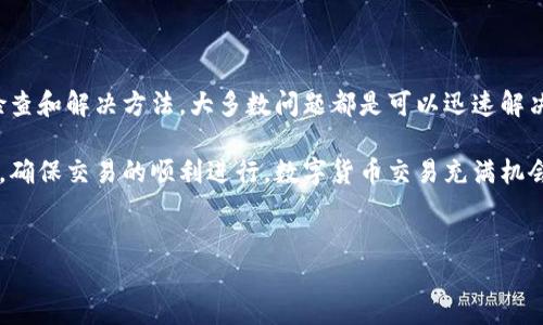 比特派钱包（Bitpie Wallet）是一款流行的数字货币钱包，但有时用户可能会遇到交易链接打不开的问题。以下是一些可能的原因以及解决方法，希望能帮助用户顺利使用钱包。

可能的原因
比特派钱包交易链接打不开的原因可能有很多，以下是一些常见的问题：

ul
  listrong网络连接问题：/strong如果您的网络不稳定，可能导致交易链接无法加载。这种情况下，您需要检查自己的网络连接是否正常。/li
  listrong钱包版本问题：/strong如果您使用的是较旧的比特派钱包版本，可能会出现兼容性问题。及时更新到最新版本，能够解决一些潜在的问题。/li
  listrong钱包服务器问题：/strong比特派钱包的服务器有时可能会出现问题，导致用户无法正常访问交易链接。这种情况下，您可以稍等片刻再尝试访问。/li
  listrong浏览器设置问题：/strong某些浏览器设置可能会导致链接无法正常打开，例如广告拦截器或弹出窗口阻止器。您可以尝试更换浏览器，或者检查浏览器的安全设置。/li
  listrong地址输入错误：/strong在手动输入链接时，可能会不小心输入错误的地址，导致链接打不开。确保您输入的链接是准确无误的。/li
/ul

解决方法
那么针对上述问题，我们可以采取哪些措施来解决链接打不开的情况呢？以下是一些实用的解决方案：

ul
  listrong检查网络连接：/strong首先，请确保您连接的网络是稳定的。如果您在使用Wi-Fi，请尝试重启路由器，或者切换到移动网络看是否能够解决问题。/li
  listrong更新比特派钱包：/strong如果您发现自己的钱包应用没有更新，建议您前往应用商店更新到最新版本。比特派钱包的更新版本常常包含了最新的功能和修复。/li
  listrong查看比特派钱包的官方社交媒体：/strong比特派钱包可能会在其官方社交媒体上发布服务器维护或故障的公告，您可以查看这些信息以判断是否为服务端的问题。/li
  listrong更换浏览器：/strong如果您发现某个浏览器无法打开链接，可以尝试使用其他浏览器进行访问。在不同的浏览器之间切换，有时能解决问题。/li
  listrong仔细检查链接：/strong如果您是手动输入链接，请再次确认链接的格式和完整性。输入错误是导致链接打不开的常见原因之一。/li
/ul

防止未来问题的方法
除了以上解决方法，我们还可以采取一些措施，来防止未来再遇到类似的问题。

ul
  listrong定期关注更新： /strong保持比特派钱包的更新，确保您使用的是最新的版本，这可以有效避免由于软件过时而导致的兼容问题。/li
  listrong使用稳定的网络连接：/strong尽量选择稳定的网络环境，在进行交易时减少由于网络不稳定而导致的问题。/li
  listrong保存重要链接：/strong对于常用的交易链接，建议将其保存在书签中，而不是手动输入，这样可以减少错误的可能性。/li
  listrong学习使用社区资源：/strong许多用户在遇到问题时，会在社区论坛中寻求帮助，因此加入比特派钱包的用户社区，可以让您获得实时的帮助和支持。/li
/ul

总结
在使用比特派钱包时，遇到交易链接打不开的问题可能会让用户烦恼。但是，通过以上的检查和解决方法，大多数问题都是可以迅速解决的。同时，保持对钱包的关注和及时更新，也是用户维护良好使用体验的重要步骤。

希望以上内容能够帮助到比特派钱包的用户，在遇到相关问题时，能够快速找到解决方法，确保交易的顺利进行。数字货币交易充满机会，同时也伴随着风险，理解并享受其中的过程，将使您在这个领域的探索更为愉快和成功。

比特派钱包, 链接无法打开, 数字货币钱包, 交易问题/guanjianci  
立即解决比特派钱包交易链接打不开的问题，2025必看秘籍!