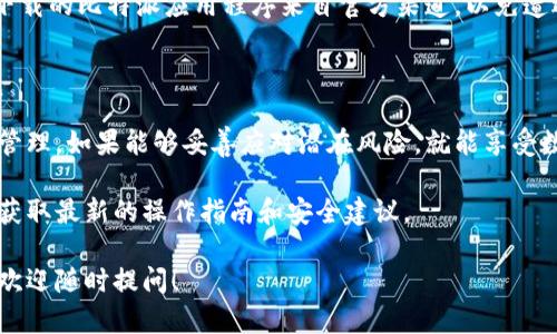 比特派（Bitpie）是一款备受欢迎的数字货币钱包，专注于为用户提供安全和便捷的加密资产管理服务。为了确保用户的资产安全，比特派使用了私钥和助记词等机制。在这篇文章中，我将详细讲解如何查看比特派的私钥和相关信息，同时提供一些安全提示，以帮助您更好地管理您的数字资产。

一、比特派钱包简介

比特派钱包成立于2015年，是一款全球知名的数字货币钱包，其多币种支持和用户友好的界面吸引了大量用户。比特派不仅支持比特币、以太坊等主流币种，也兼容各类ERC20代币。更重要的是，比特派采取了多重安全措施，确保用户的数字资产不会受到威胁。

二、私钥的定义

在数字资产管理中，私钥是一串独特的字符，控制着您钱包中的资产。如果您失去私钥，将无法访问或使用您的资金。因此，保护私钥对于任何加密货币用户都是至关重要的。私钥与您的数字货币地址相对应，任何拥有该私钥的人都可以访问和管理相应的资产。

三、如何查看比特派私钥

查看比特派钱包中的私钥相对简单，但需要注意的是，查看私钥涉及到安全性的问题，请务必在安全的环境中操作。以下是查看比特派私钥的具体步骤：

ol
    li打开比特派应用程序，并使用您的账户登录。/li
    li进入“资产”界面，选择您想要查看私钥的币种。/li
    li在该币种的详细信息页面，您可能会找到“导出私钥”或“查看私钥”的选项。/li
    li按提示操作，有时可能需要输入您的支付密码以确保安全。/li
    li成功后，您将看到私钥的详细信息。请务必妥善保管，不要将其分享给任何人。/li
/ol

四、私钥的安全性

私钥的安全管理至关重要，因此使用比特派钱包的用户应牢记以下几点：

ul
    listrong不要分享私钥：/strong无论是谁，绝对不要将您的私钥泄露给任何人，因为获得私钥的人将可直接控制您的资产。/li
    listrong使用硬件钱包：/strong如果您持有大量数字资产，建议使用硬件钱包来存储私钥，以降低被网络攻击的风险。/li
    listrong定期备份：/strong定期备份助记词和私钥，将其存储在安全的地点，以便在设备丢失或损坏时恢复。/li
/ul

五、关于比特派的其他功能

除了提供私钥管理功能外，比特派钱包还有多项实用功能，包括：投资交易、币种交换、资产监控等。这些功能使得比特派钱包成为一个一站式的数字资产管理平台。

六、注意潜在风险

使用比特派钱包时，也要对一些潜在的风险保持警惕。例如，钓鱼网站和虚假应用程序常常诱使用户泄露私钥。此外，确保您下载的比特派应用程序来自官方渠道，以免遭遇恶意软件的攻击。

七、总结

总的来说，比特派钱包提供了一种相对安全和便捷的方式来管理数字货币。在使用过程中，用户应随时关注私钥的安全性和管理，如果能够妥善应对潜在风险，就能享受数字资产带来的便利与收益。

如果您还需要了解更多关于比特派钱包的信息，或对私钥的安全管理有疑问，建议访问其官方网站或相关技术支持社区，以获取最新的操作指南和安全建议。

希望这篇文章能够帮助您解决关于比特派私钥查看和管理的问题，同时增强您对数字资产安全的重视。如果您有其他问题，欢迎随时提问！