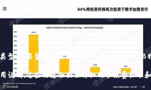 B特派（Bianlifeng）是一个提供金融服务的平台，具体的手续费可能因使用的服务类型、交易金额及其他因素而异。一般来说，B特派的手续费包括交易手续费、提现手续费等。

要获取最准确的信息，建议您访问B特派的官方网站或查看其相关的用户协议和费用说明。这些信息会提供详细的手续费标准和可能的变化。如果您在使用过程中有任何疑问，联系客服也是一个很好的解决办法。