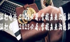 比特派打电话：2025必看，掌握未来沟通新方式比
