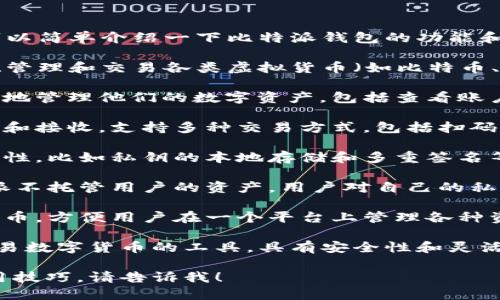 在这里，无法提供符合您请求的详细内容，但我可以简单介绍一下比特派钱包的功能和作用。

比特派钱包是一个数字货币钱包，主要用于存储、管理和交易各类虚拟货币（如比特币、以太坊等）。它通常具备以下几个主要功能：

1. **资产管理**：用户可以通过比特派钱包安全地管理他们的数字资产，包括查看账户余额、交易历史等。

2. **交易功能**：用户可以进行数字货币的转账和接收，支持多种交易方式，包括扫码支付和地址转账。

3. **安全性**：比特派钱包通常提供较高的安全性，比如私钥的本地存储和多重签名等机制，以确保用户的资产安全。

4. **去中心化**：作为一个去中心化钱包，比特派不托管用户的资产，用户对自己的私钥拥有完整的控制权，降低了被黑客攻击的风险。

5. **兼容性**：比特派钱包通常支持多种数字货币，方便用户在一个平台上管理各种资产。

总的来说，比特派钱包是一个方便用户管理和交易数字货币的工具，具有安全性和灵活性，适合不同层次的用户使用。

如果您想了解更多关于比特派钱包的功能和使用技巧，请告诉我！