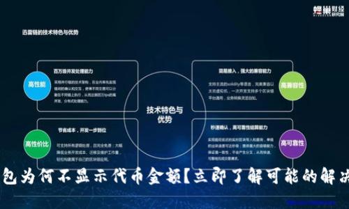 BK钱包为何不显示代币金额？立即了解可能的解决方案