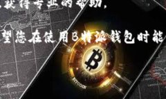解决B特派钱包电脑端打不开的详尽指南随着数字
