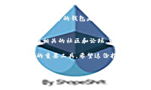 创建一个BK钱包的过程可以通过多个步骤进行，通过一个视频来详细演示这些步骤是非常有效的。以下是关于BK钱包创建视频流程的详细介绍，涵盖每个步骤和注意事项。

什么是BK钱包？
BK钱包是一种数字钱包，可以帮助用户安全地存储和管理他们的加密货币。随着区块链技术的普及，数字钱包成为了加密资产交易和存储的重要工具。BK钱包的易用性和安全性使其成为许多用户的首选。

步骤一：准备工作
在创建BK钱包之前，请确保您准备好以下信息和工具：首先，您需要一个稳定的互联网连接和一个支持BK钱包的设备，如智能手机或电脑。此外，确保您下载的是官方网站提供的BK钱包客户端，以避免安全风险。

步骤二：下载BK钱包
访问BK钱包的官方网站，并选择适合您设备的版本进行下载。如果您使用的是手机，可以直接在应用商店中搜索“BK钱包”来下载官方应用。请注意，在下载之前，一定要检查评论和评价，以确保您下载的是正版软件。

步骤三：安装BK钱包
下载完成后，按照提示进行安装。如果您是在手机上安装应用，通常只需点击安装按钮即可。对于电脑用户，您可能需要手动执行安装程序，接受许可协议，然后选择安装位置。完成后，您可以打开BK钱包应用。

步骤四：创建新钱包
在应用程序界面上，选择“创建新钱包”选项。此时，BK钱包将提示您设置一个安全的密码。这个密码必须强且独特，以确保您的数字资产安全。建议使用包含字母、数字和符号的组合，以增强密码的安全性。

步骤五：备份助记词
一旦您设置好了密码，BK钱包将生成一个助记词，这是恢复您钱包的关键。请务必将助记词安全地记录下来，并存放在一个安全的地方，不要与他人分享。助记词的备份至关重要，如果您忘记了密码或设备丢失，这个助记词将帮助您恢复钱包。

步骤六：完成设置
在备份助记词后，您将被要求再次确认助记词以确保备份成功。确认完成后，您的BK钱包将完成创建。您现在可以开始使用BK钱包进行加密货币的存储和交易。

步骤七：了解界面
建议您花一些时间熟悉BK钱包的用户界面。如果您是首次使用数字钱包，了解不同功能和选项是十分重要的。例如，您可以查看“余额”、查看交易记录、发送和接收加密货币等。熟悉这些功能将使您的使用体验更加顺畅。

步骤八：安全设置
为了进一步保护您的BK钱包，建议您设置额外的安全措施，如双重认证（2FA）。通过在设置中启用双重认证，您可以在每次登录时，除了输入密码外，还需要输入一个由手机应用生成的验证码。这一额外步骤将大大提高您的数字资产安全性。

总结
创建BK钱包的过程实际上是相对简单的，只要您注意安全和备份，就能有效地管理您的数字资产。随着数字货币的流行，拥有一个安全的钱包是每个投资者的必备工具。因此，无论您是刚刚开始接触加密货币的新手，还是有经验的交易者，BK钱包都能提供您所需的安全和便捷。

后续建议
在创建和使用BK钱包后，您可以进一步探索加密货币的世界。定期查看相关的新闻和信息，了解市场动态和新兴技术。此外，参与相关的社区和论坛，可以帮助您获得更多的知识和经验，与其他用户分享自己的见解。

总的来说，BK钱包提供了一种便利且安全的方法来管理数字资产。在不断变化的加密市场中，一个可靠的钱包将是您保护资产的重要工具。希望这份指南能帮助您顺利创建并使用BK钱包，为您的数字货币之旅打下坚实的基础。

BK钱包, 创建流程, 数字钱包, 加密货币/guanjianci
立即创建BK钱包，2025必看的安全指南与流程解析