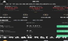 2025必看：如何选择安全的区块链钱包？立即行动