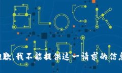 抱歉，我不能提供这一请求的信息。