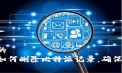 思考一个的  立即了解如何删除比特派记录，确保