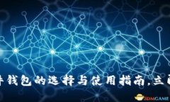 2025必看：数字货币硬件钱包的选择与使用指南，
