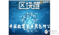 2025必看：如何选择中国数字货币钱包对公解决方