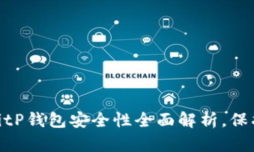 2023年必看：BitP钱包安全性全面解析，保护您的数字资产