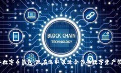 2019年数字币钱包：现在选取最适合你的数字资产