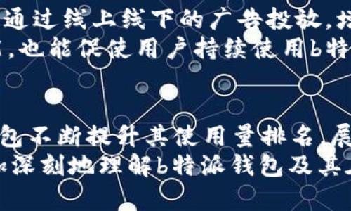 意外惊喜！2025年必看：b特派钱包使用量排名揭秘

b特派钱包, 使用量排名, 加密货币, 数字钱包/guanjianci

引言
在数字经济蓬勃发展的今天，数字钱包作为一种便捷的金融工具，已经悄然改变了我们的支付方式和资金管理。特别是在加密货币崛起的大背景下，各类数字钱包也层出不穷。而在这其中，b特派钱包因其独特的功能和优势，受到了众多用户的青睐。然而，在众多数字钱包中，b特派钱包的使用量排名又是怎样的呢？本文将深入探讨这一话题，并解析其背后的原因。

一、b特派钱包的崛起
b特派钱包自推出以来，以其简单易用、高度安全和多种功能的特点迅速获得市场的认可。在加密货币交易日益频繁的当下，用户对钱包的需求也从传统的钱包服务转向了更为智能化的数字钱包。b特派钱包正是在这种潮流下应运而生，为用户提供了安全的交易环境与多样的服务功能。

二、为什么选择b特派钱包？
许多人可能会问，为何b特派钱包能够在众多竞争者中独占鳌头？首先，b特派钱包具备极高的安全性。在当前网络环境复杂多变的情况下，用户最为关心的就是资产的安全。b特派钱包采用了多重加密算法和冷存储技术，有效降低了用户资金被盗的风险。
其次，用户体验良好也是b特派钱包受欢迎的重要原因。界面设计，用户能够快速上手，快速完成各种操作。此外，b特派钱包还支持多种加密货币的存储和交易，包括比特币、以太坊等热门币种。这种多样性吸引了越来越多的用户选择b特派钱包。

三、b特派钱包的使用量排名分析
根据最新的数据统计，b特派钱包在2025年的使用量排名中，已经位居行业前列。这其中，不仅有技术背景的支持，还有背后强大的社区支持。用户的积极反馈，无疑是其持续发展的动力。在这份排名中，b特派钱包以稳定的增速持续攀升，显示出其强大的市场吸引力。
此外，与传统银行转账相比，b特派钱包在速度和费用上也具有明显的优势。用户能够在短时间内完成资金转移，且手续费低廉，非常适合频繁交易的用户。正因如此，越来越多的用户选择将其日常交易与资产管理移至b特派钱包平台。

四、分析b特派钱包的用户群体
b特派钱包的用户群体可谓十分广泛，涵盖了不同年龄、不同职业、不同经济水平的人群。年轻的用户群体占据了主要市场，他们对数字货币的接受度高，乐于尝试新鲜事物。同时，例如投资者、企业主等群体也纷纷加入到b特派钱包的使用行列中。
这种多样化的用户基础，使得b特派钱包能够更好地适应市场的需要，及时调整产品策略，并在激烈的竞争中站稳脚跟。可以说，用户的多元化是b特派钱包不断壮大的重要因素。

五、如何提升使用量排名？
尽管b特派钱包在现阶段的使用量排名已经不俗，但在这个快速变化的行业中，仍然需要不断创新，以保持竞争优势。因此，对b特派钱包来说，进一步提升排名至关重要。
首先，技术创新是提升使用量排名的重要路径。例如，b特派钱包可以考虑引入人工智能、大数据分析等新技术，用户体验和交易效率。其次，扩大市场推广也是一大关键。通过线上线下的广告投放，增强品牌影响力，提高用户认知度。
最后，完善客服体系，提升用户的满意度和忠诚度同样不可忽视。良好的用户服务不仅能留住现有客户，还能吸引更多的新用户。此外，持续关注用户反馈，不断产品功能，也能促使用户持续使用b特派钱包。

六、总结
总的来说，b特派钱包以其优越的安全性、良好的用户体验和广泛的用户基础，在2025年的数字钱包市场中占据了重要的地位。随着加密货币市场的持续发展，b特派钱包不断提升其使用量排名，展现出强大的市场竞争力。
未来，b特派钱包依然面临挑战与机遇并存的局面。唯有不断创新、积极响应市场需求，才能在这个极具潜力的市场中占据一席之地。希望通过本文的分析，读者能够更加深刻地理解b特派钱包及其在市场中的定位与前景。