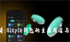 2025必看：Bitpie钱包的主要用途与优势解读