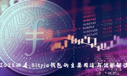 2025必看：Bitpie钱包的主要用途与优势解读