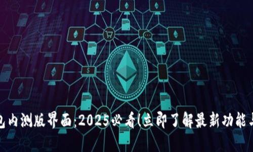 比特派钱包内测版界面：2025必看！立即了解最新功能与用户体验