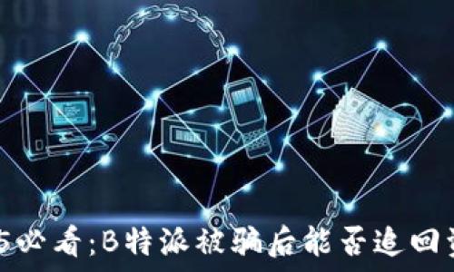   
2025必看：B特派被骗后能否追回资金？