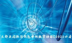 如何立即关闭微信钱包中的数字功能？2025必看指