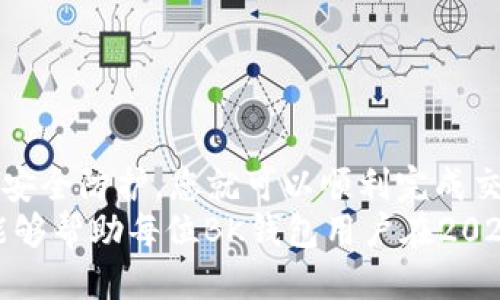 tile如何立即将BK钱包中的USDT兑换成人民币：2025必看指南/tile
BK钱包, USDT, 人民币, 数字货币/guanjianci

引言
随着数字货币的普及与发展，越来越多的投资者开始关注虚拟货币的交易和兑换方式。BK钱包作为国内外用户常用的数字货币钱包之一，其便捷的功能吸引了很多用户。在BK钱包中，USDT作为一种稳定币，其价值与美元挂钩，成为了数字资产交易的常用工具。
但是，许多新手用户在使用BK钱包时会遇到一个常见问题：如何将BK钱包中的USDT兑换成人民币？这里将为您提供一个详细的操作指南，帮助您轻松完成兑换。无论是在2025年前还是现在，掌握这一技巧对每位数字货币用户来说都极具价值。

了解USDT和其价值
USDT（Tether）是一种与法定货币（如美元）挂钩的稳定币，其价值通常保持在1:1的比例。这意味着1 USDT的价值大约等于1美元。由于其相对稳定性，USDT被广泛用于交易对的计价和在线支付。
而人民币作为中国的法定货币，在数字货币市场中扮演着重要的角色。随着中国对数字货币政策的不断调整，以及加密资产在全球的崛起，许多投资者都希望能够将自己的数字资产及时转换为国家法定货币，以便于生活和投资。

探索BK钱包的兑换功能
BK钱包提供了一系列的数字货币管理功能，其中也包括了法币（人民币）的兑换。要在BK钱包中将USDT兑换成人民币，首先需要确保您的BK钱包已经完成了实名认证，并具备进行法币交易的资格。
接下来，您可以按照以下步骤进行操作：首先，打开BK钱包应用，并登录到您的账户。确保您的钱包中已存入足够的USDT余额，以便完成兑换。同时，检查当前USDT与人民币的汇率，以便做出更好的交易决策。

USDT兑换人民币的具体步骤
下面将详细说明如何在BK钱包中将USDT兑换成人民币的具体步骤：

h4步骤一：登录BK钱包/h4
首先，打开BK钱包的应用程序，输入您的账户信息进行登录。如果尚未注册，您需要提前创建一个账户，并完成必要的实名认证。

h4步骤二：选择USDT/h4
登录后，您可以在钱包主页上看到自己的虚拟资产。点击进入“资产”页面，找到USDT，并查看当前的余额。

h4步骤三：进入兑换页面/h4
在USDT的页面，寻找“兑换”或“交易”选项。点击该选项后，您将被引导进入数字货币的交易市场。在这里，您可以选择将USDT进行兑换。

h4步骤四：输入兑换金额/h4
在交易页面，系统会要求您输入想要兑换的USDT数量。请注意检查当前的汇率，确保您做出的决策是最优的。

h4步骤五：确认交易/h4
完成金额输入后，您需要仔细检查交易信息。确认无误后，点击“确认交易”按钮，系统将会进行处理。

h4步骤六：等待处理/h4
交易确认后，系统会进行相应的处理，通常情况下，这个过程不会太久。待交易完成，您将看到人民币余额已成功增加。

注意事项
在兑换过程中，有几个注意事项需要了解，以确保您操作的顺利与安全：
ul
  li交易费用：了解BK钱包在交易过程中收取的手续费，以便于合理估算最终的兑换收益。/li
  li市场行情：数字货币的汇率波动较大，要时刻关注市场行情，选择最佳时机进行兑换。/li
  li安全保障：确保使用安全的网络环境进行交易，防止账户被盗等安全隐患。/li
/ul

总结
通过BK钱包将USDT兑换成人民币是一个相对简单的过程。只需按照上述步骤操作，再加上必要的市场分析与账户安全防护，您就可以顺利完成交易。对于很多数字货币投资者来说，掌握这一技能，将会使得资金运作变得更加灵活和高效。
面对未来不断变化的数字货币市场，我们必须保持敏感与警觉，以便抓住机遇，实现资产的最大化。希望这些信息能够帮助每位BK钱包用户在2025年及未来的数字货币旅程中更加顺利。