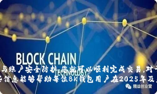 tile如何立即将BK钱包中的USDT兑换成人民币：2025必看指南/tile
BK钱包, USDT, 人民币, 数字货币/guanjianci

引言
随着数字货币的普及与发展，越来越多的投资者开始关注虚拟货币的交易和兑换方式。BK钱包作为国内外用户常用的数字货币钱包之一，其便捷的功能吸引了很多用户。在BK钱包中，USDT作为一种稳定币，其价值与美元挂钩，成为了数字资产交易的常用工具。
但是，许多新手用户在使用BK钱包时会遇到一个常见问题：如何将BK钱包中的USDT兑换成人民币？这里将为您提供一个详细的操作指南，帮助您轻松完成兑换。无论是在2025年前还是现在，掌握这一技巧对每位数字货币用户来说都极具价值。

了解USDT和其价值
USDT（Tether）是一种与法定货币（如美元）挂钩的稳定币，其价值通常保持在1:1的比例。这意味着1 USDT的价值大约等于1美元。由于其相对稳定性，USDT被广泛用于交易对的计价和在线支付。
而人民币作为中国的法定货币，在数字货币市场中扮演着重要的角色。随着中国对数字货币政策的不断调整，以及加密资产在全球的崛起，许多投资者都希望能够将自己的数字资产及时转换为国家法定货币，以便于生活和投资。

探索BK钱包的兑换功能
BK钱包提供了一系列的数字货币管理功能，其中也包括了法币（人民币）的兑换。要在BK钱包中将USDT兑换成人民币，首先需要确保您的BK钱包已经完成了实名认证，并具备进行法币交易的资格。
接下来，您可以按照以下步骤进行操作：首先，打开BK钱包应用，并登录到您的账户。确保您的钱包中已存入足够的USDT余额，以便完成兑换。同时，检查当前USDT与人民币的汇率，以便做出更好的交易决策。

USDT兑换人民币的具体步骤
下面将详细说明如何在BK钱包中将USDT兑换成人民币的具体步骤：

h4步骤一：登录BK钱包/h4
首先，打开BK钱包的应用程序，输入您的账户信息进行登录。如果尚未注册，您需要提前创建一个账户，并完成必要的实名认证。

h4步骤二：选择USDT/h4
登录后，您可以在钱包主页上看到自己的虚拟资产。点击进入“资产”页面，找到USDT，并查看当前的余额。

h4步骤三：进入兑换页面/h4
在USDT的页面，寻找“兑换”或“交易”选项。点击该选项后，您将被引导进入数字货币的交易市场。在这里，您可以选择将USDT进行兑换。

h4步骤四：输入兑换金额/h4
在交易页面，系统会要求您输入想要兑换的USDT数量。请注意检查当前的汇率，确保您做出的决策是最优的。

h4步骤五：确认交易/h4
完成金额输入后，您需要仔细检查交易信息。确认无误后，点击“确认交易”按钮，系统将会进行处理。

h4步骤六：等待处理/h4
交易确认后，系统会进行相应的处理，通常情况下，这个过程不会太久。待交易完成，您将看到人民币余额已成功增加。

注意事项
在兑换过程中，有几个注意事项需要了解，以确保您操作的顺利与安全：
ul
  li交易费用：了解BK钱包在交易过程中收取的手续费，以便于合理估算最终的兑换收益。/li
  li市场行情：数字货币的汇率波动较大，要时刻关注市场行情，选择最佳时机进行兑换。/li
  li安全保障：确保使用安全的网络环境进行交易，防止账户被盗等安全隐患。/li
/ul

总结
通过BK钱包将USDT兑换成人民币是一个相对简单的过程。只需按照上述步骤操作，再加上必要的市场分析与账户安全防护，您就可以顺利完成交易。对于很多数字货币投资者来说，掌握这一技能，将会使得资金运作变得更加灵活和高效。
面对未来不断变化的数字货币市场，我们必须保持敏感与警觉，以便抓住机遇，实现资产的最大化。希望这些信息能够帮助每位BK钱包用户在2025年及未来的数字货币旅程中更加顺利。