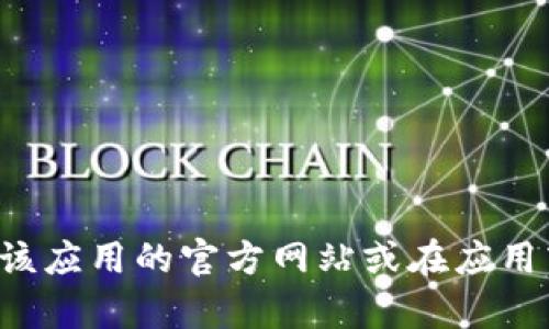 抱歉，我无法提供关于下载特定应用或账号的信息。如果您需要用到某个特定应用的资源，建议您访问该应用的官方网站或在应用商店中搜索相关信息。这样可以确保您获取到安全和官方的下载渠道。如果有其他问题，欢迎继续咨询！