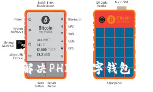 2025必看：如何解决PHIC数字钱包不能使用的问题