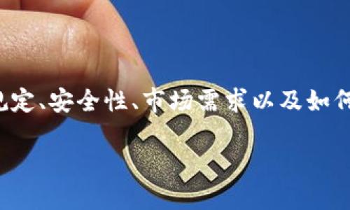 数字货币钱包可以出售，但是在进行任何交易之前，有几个重要的方面需要考虑。这些方面包括法律规定、安全性、市场需求以及如何进行安全的交易。在本文中，我们将详细探讨这些方面，帮助你更好地理解数字货币钱包的出售过程。

### 数字货币钱包出售指南：如何安全地变现你的数字资产？