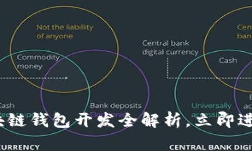 2025必看：太原区块链钱包开发全解析，立即进入数字资产新时代！