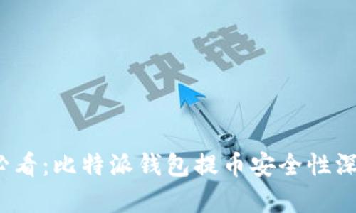 2025必看：比特派钱包提币安全性深度解析