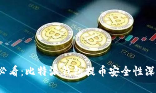 2025必看：比特派钱包提币安全性深度解析