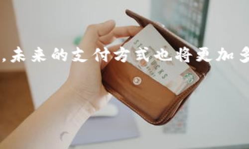 数字钱包通常可以显示用户的账户余额和交易记录，因此用户可以直观地看到自己拥有的金额。以下是数字钱包的一些相关信息：

### 数字钱包的功能介绍

1. 什么是数字钱包？
数字钱包是一种虚拟的钱包，它通过互联网或移动设备存储用户的支付信息和账户余额。用户可以通过数字钱包进行在线购物、转账、支付账单等操作。

2. 数字钱包的类型
数字钱包可以分为几个不同的类型，包括：
ul
    listrong移动钱包：/strong如Apple Pay、Google Pay等，允许用户在手机上进行付款。/li
    listrong在线钱包：/strong如PayPal、Venmo等，用户可以通过这些平台进行在线交易。/li
    listrong加密货币钱包：/strong用于存储数字货币，如比特币、以太坊等。/li
/ul

3. 数字钱包的主要功能
数字钱包的功能应有尽有，其中最重要的就是用户可以随时查看自己的余额和交易记录。这些功能通常包括：
ul
    listrong查看账户余额：/strong用户可以清楚地看到自己目前拥有的金额，无论是现金余额还是虚拟货币的数量。/li
    listrong交易记录：/strong用户可以查看历史交易，了解资金的流入和流出。/li
    listrong即时转账：/strong用户可以在几秒钟内完成转账，无须等待处理时间。/li
/ul

4. 数字钱包的安全性
虽然数字钱包带来了便利，但安全性也是用户非常关心的问题。大多数数字钱包提供多重安全防护措施，如：
ul
    listrong身份验证：/strong用户在登录或者进行交易时，一般需要通过密码、指纹或面部识别等多重身份验证。/li
    listrong加密技术：/strong交易数据通常采用加密技术，以确保信息的安全。/li
    listrong限额设置：/strong用户可以设置交易限额，防止因盗用账户而导致的损失。/li
/ul

5. 它的使用场景
在现代社会，数字钱包的使用场景越来越广泛，例如：
ul
    listrong在线购物：/strong用户可以使用数字钱包快速完成支付，提高购买效率。/li
    listrong餐饮消费：/strong许多餐厅和咖啡馆现在支持数字支付，用户可以通过手机支付账单。/li
    listrong转账和收款：/strong用户可以很方便地转账给朋友或家庭成员，尤其是在AA制时。/li
/ul

6. 如何选择合适的数字钱包？
选择适合自己的数字钱包时，需要考虑以下几点：
ul
    listrong使用方便性：/strong选择一个操作简单、界面友好的钱包，能提高用户体验。/li
    listrong支持的付款方式：/strong了解该钱包支持的支付方式，比如信用卡、借记卡或银行转账等。/li
    listrong安全性：/strong选择信誉良好、提供多重安全保护的数字钱包。/li
   listrong费用：/strong了解数字钱包的收费政策，有些平台可能会收取交易手续费。/li
/ul

7. 未来的发展趋势
数字钱包在未来的发展中，将呈现一些趋势，如：
ul
    listrong普及化：/strong随着移动支付的不断普及，越来越多的人将开始使用数字钱包。/li
    listrong技术创新：/strong例如区块链技术的应用，将使数字钱包更加安全、透明。/li
    listrong跨境支付：/strong数字钱包将逐渐实现跨境支付功能，提升用户的支付便利性。/li
/ul

### 结语

数字钱包已经成为了现代生活中不可或缺的一部分。它不仅能帮助我们方便地管理资金，还能提升消费体验。随着科技的进步，数字钱包的功能将不断增强，未来的支付方式也将更加多样化。因此，了解和合理利用数字钱包对提高个人财务管理能力至关重要。在选择数字钱包时，务必考虑到自身需求和安全性，使其真正服务于我们的生活。

数字钱包, 电子支付, 安全性, 方便性/guanjianci
2025必看：数字钱包的未来趋势与使用小技巧