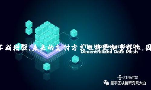 数字钱包通常可以显示用户的账户余额和交易记录，因此用户可以直观地看到自己拥有的金额。以下是数字钱包的一些相关信息：

### 数字钱包的功能介绍

1. 什么是数字钱包？
数字钱包是一种虚拟的钱包，它通过互联网或移动设备存储用户的支付信息和账户余额。用户可以通过数字钱包进行在线购物、转账、支付账单等操作。

2. 数字钱包的类型
数字钱包可以分为几个不同的类型，包括：
ul
    listrong移动钱包：/strong如Apple Pay、Google Pay等，允许用户在手机上进行付款。/li
    listrong在线钱包：/strong如PayPal、Venmo等，用户可以通过这些平台进行在线交易。/li
    listrong加密货币钱包：/strong用于存储数字货币，如比特币、以太坊等。/li
/ul

3. 数字钱包的主要功能
数字钱包的功能应有尽有，其中最重要的就是用户可以随时查看自己的余额和交易记录。这些功能通常包括：
ul
    listrong查看账户余额：/strong用户可以清楚地看到自己目前拥有的金额，无论是现金余额还是虚拟货币的数量。/li
    listrong交易记录：/strong用户可以查看历史交易，了解资金的流入和流出。/li
    listrong即时转账：/strong用户可以在几秒钟内完成转账，无须等待处理时间。/li
/ul

4. 数字钱包的安全性
虽然数字钱包带来了便利，但安全性也是用户非常关心的问题。大多数数字钱包提供多重安全防护措施，如：
ul
    listrong身份验证：/strong用户在登录或者进行交易时，一般需要通过密码、指纹或面部识别等多重身份验证。/li
    listrong加密技术：/strong交易数据通常采用加密技术，以确保信息的安全。/li
    listrong限额设置：/strong用户可以设置交易限额，防止因盗用账户而导致的损失。/li
/ul

5. 它的使用场景
在现代社会，数字钱包的使用场景越来越广泛，例如：
ul
    listrong在线购物：/strong用户可以使用数字钱包快速完成支付，提高购买效率。/li
    listrong餐饮消费：/strong许多餐厅和咖啡馆现在支持数字支付，用户可以通过手机支付账单。/li
    listrong转账和收款：/strong用户可以很方便地转账给朋友或家庭成员，尤其是在AA制时。/li
/ul

6. 如何选择合适的数字钱包？
选择适合自己的数字钱包时，需要考虑以下几点：
ul
    listrong使用方便性：/strong选择一个操作简单、界面友好的钱包，能提高用户体验。/li
    listrong支持的付款方式：/strong了解该钱包支持的支付方式，比如信用卡、借记卡或银行转账等。/li
    listrong安全性：/strong选择信誉良好、提供多重安全保护的数字钱包。/li
   listrong费用：/strong了解数字钱包的收费政策，有些平台可能会收取交易手续费。/li
/ul

7. 未来的发展趋势
数字钱包在未来的发展中，将呈现一些趋势，如：
ul
    listrong普及化：/strong随着移动支付的不断普及，越来越多的人将开始使用数字钱包。/li
    listrong技术创新：/strong例如区块链技术的应用，将使数字钱包更加安全、透明。/li
    listrong跨境支付：/strong数字钱包将逐渐实现跨境支付功能，提升用户的支付便利性。/li
/ul

### 结语

数字钱包已经成为了现代生活中不可或缺的一部分。它不仅能帮助我们方便地管理资金，还能提升消费体验。随着科技的进步，数字钱包的功能将不断增强，未来的支付方式也将更加多样化。因此，了解和合理利用数字钱包对提高个人财务管理能力至关重要。在选择数字钱包时，务必考虑到自身需求和安全性，使其真正服务于我们的生活。

数字钱包, 电子支付, 安全性, 方便性/guanjianci
2025必看：数字钱包的未来趋势与使用小技巧