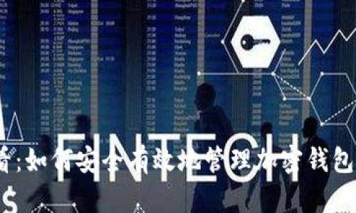 2025必看：如何安全有效地管理加密钱包账户密码