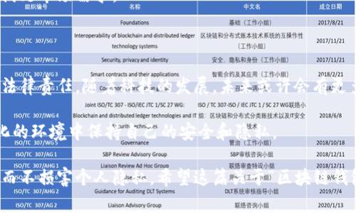区块链钱包真的匿名吗？2025必看分析！

区块链, 区块链钱包, 匿名性, 数字货币/guanjianci

区块链技术自诞生以来，便以其去中心化和安全性受到广泛关注。随着比特币及其他数字货币的兴起，越来越多的人开始使用区块链钱包。然而，关于区块链钱包的匿名性却是一个饱受争议的话题。在2025年即将到来之际，我们有必要深入探讨区块链钱包的匿名性，以及它对用户隐私的影响。

什么是区块链钱包？

区块链钱包是存储数字货币的一种工具，它允许用户接收、存储和发送加密货币。虽然“钱包”这个词可能会让人到我们日常生活中的皮夹，但区块链钱包实际上是由一对公钥和私钥组成的数字地址。公钥相当于银行账号，而私钥则是开启这个账户的钥匙。只有拥有私钥的用户才能访问和管理其钱包内的资产，因此保护私钥的安全至关重要。

区块链钱包的匿名性特点

许多人使用区块链钱包的理由之一就是它的匿名性。与传统银行系统不同，区块链不要求用户提供个人身份信息。这种设计使得用户可以使用别名或数字身份，而不是实际姓名进行交易，这在一定程度上保护了用户的隐私。

但是，值得注意的是，虽然区块链交易在某种程度上是匿名的，但并不意味着它绝对隐私。区块链是一种公开的账户簿，任何人都可以查看上面的交易记录。因此，如果一个钱包地址与某个身份相关联，那么所有跟该地址相关的交易都会被追踪到。这意味着，一旦个人身份被确定，过去的交易记录也会被无情地暴露。

真正的匿名性——隐私币的崛起

为了提高隐私度，市场上出现了一些专门设计的“隐私币”，例如门罗币（Monero）和达世币（Dash）。这些数字货币采用了高级的加密技术，旨在提供更高水平的匿名性。举例而言，门罗币利用环签名技术，使得交易方的信息隐藏在多个逐渐混合的交易中，从而保证每笔交易的隐私性。

然而，这类隐私币虽然能够提供更强的匿名性，但也因此受到一些国家和监管机构的审查。部分政府对隐私币的态度较为谨慎，认为它们可能被用于洗钱和其他违法活动。因此，从长远来看，隐私币的合法性和接受度在全球范围内依然是一个待解决的问题。

传统区块链钱包的隐私保护措施

虽然许多传统区块链钱包本身不提供强大的匿名性功能，但用户仍然可以采取一些措施来保护其隐私。比如，用户可以通过使用不同的地址进行每笔交易，避免资金流动的可追溯性。此外，使用混币服务（CoinJoin）可以将不同用户的交易混合在一起，使得单个交易的来源难以追踪。

然而，这些措施并未能彻底消除隐私风险。用户必须时刻保持警觉，并理解这些手段的局限性。同时，选择一个安全且声誉良好的钱包也是保护隐私的一个重要步骤。

区块链钱包的合规性与法律挑战

随着区块链和数字货币的快速发展，各国的监管机构也开始加强对这一领域的监控。有些国家甚至提出了强制性的KYC（了解客户）政策，要求区块链钱包提供用户的身份验证。这一政策虽然旨在打击洗钱和欺诈行为，却也使得区块链钱包的匿名性受到严重威胁。

因此，使用区块链钱包时，用户需要清楚了解当地法律与规章制度。此外，还要仔细研究各种钱包服务的合规性，以降低潜在的法律风险。在选择时，有些用户可能更倾向于那些不强制要求KYC的服务，但这也可能意味着他们要承担更高的安全风险。

区块链钱包的未来发展趋势

未来，区块链钱包的匿名性将可能受到更严格的监管，但也会有技术上的创新来提升用户的隐私保护。例如，更多的金融科技公司正在研发基于区块链的隐私保护技术，如零知识证明（Zero-Knowledge Proof）。这种技术允许用户在不透露个人信息的情况下，证明某些信息的真实性。

此外，随着公众对隐私保护的意识提升，依赖区块链钱包进行更安全交易的需求将持续增长。开发者和企业须平衡合规性与用户隐私之间的矛盾，以满足市场需求。

总结：区块链钱包的匿名性表现如何？

综上所述，尽管区块链钱包在一定程度上提供了匿名性，但它并不是绝对隐私的保障。用户在使用时一定要充分理解其工作原理、潜在的隐私风险和法律责任。随着科技的发展，未来或许会有更多的解决方案来增强隐私保护，但现阶段的最佳策略仍然是时刻保持警惕并采取适当的防护措施。

对于致力于在这个充满挑战的数字货币时代中保护自己隐私的用户，了解和应用上述知识是十分必要的。只有通过不断学习和适应，才能在飞速变化的环境中保持自己的安全和隐私。 

在快节奏的现代社会中，隐私保护的意识尤显重要。人们应该在追求便利的同时，也注意自身的信息安全，这样才能真正享受区块链钱包带来的便捷而不损害个人隐私。希望这篇关于“区块链钱包真的匿名吗”的深入探讨对您有所帮助，欢迎分享与探讨您的看法！