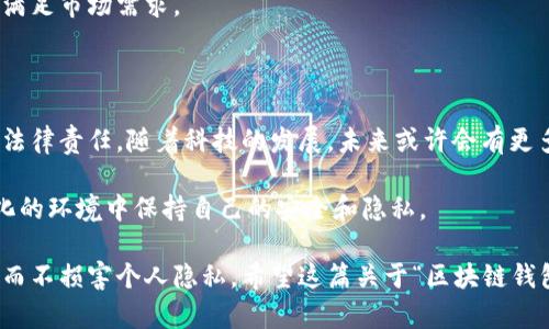 区块链钱包真的匿名吗？2025必看分析！

区块链, 区块链钱包, 匿名性, 数字货币/guanjianci

区块链技术自诞生以来，便以其去中心化和安全性受到广泛关注。随着比特币及其他数字货币的兴起，越来越多的人开始使用区块链钱包。然而，关于区块链钱包的匿名性却是一个饱受争议的话题。在2025年即将到来之际，我们有必要深入探讨区块链钱包的匿名性，以及它对用户隐私的影响。

什么是区块链钱包？

区块链钱包是存储数字货币的一种工具，它允许用户接收、存储和发送加密货币。虽然“钱包”这个词可能会让人到我们日常生活中的皮夹，但区块链钱包实际上是由一对公钥和私钥组成的数字地址。公钥相当于银行账号，而私钥则是开启这个账户的钥匙。只有拥有私钥的用户才能访问和管理其钱包内的资产，因此保护私钥的安全至关重要。

区块链钱包的匿名性特点

许多人使用区块链钱包的理由之一就是它的匿名性。与传统银行系统不同，区块链不要求用户提供个人身份信息。这种设计使得用户可以使用别名或数字身份，而不是实际姓名进行交易，这在一定程度上保护了用户的隐私。

但是，值得注意的是，虽然区块链交易在某种程度上是匿名的，但并不意味着它绝对隐私。区块链是一种公开的账户簿，任何人都可以查看上面的交易记录。因此，如果一个钱包地址与某个身份相关联，那么所有跟该地址相关的交易都会被追踪到。这意味着，一旦个人身份被确定，过去的交易记录也会被无情地暴露。

真正的匿名性——隐私币的崛起

为了提高隐私度，市场上出现了一些专门设计的“隐私币”，例如门罗币（Monero）和达世币（Dash）。这些数字货币采用了高级的加密技术，旨在提供更高水平的匿名性。举例而言，门罗币利用环签名技术，使得交易方的信息隐藏在多个逐渐混合的交易中，从而保证每笔交易的隐私性。

然而，这类隐私币虽然能够提供更强的匿名性，但也因此受到一些国家和监管机构的审查。部分政府对隐私币的态度较为谨慎，认为它们可能被用于洗钱和其他违法活动。因此，从长远来看，隐私币的合法性和接受度在全球范围内依然是一个待解决的问题。

传统区块链钱包的隐私保护措施

虽然许多传统区块链钱包本身不提供强大的匿名性功能，但用户仍然可以采取一些措施来保护其隐私。比如，用户可以通过使用不同的地址进行每笔交易，避免资金流动的可追溯性。此外，使用混币服务（CoinJoin）可以将不同用户的交易混合在一起，使得单个交易的来源难以追踪。

然而，这些措施并未能彻底消除隐私风险。用户必须时刻保持警觉，并理解这些手段的局限性。同时，选择一个安全且声誉良好的钱包也是保护隐私的一个重要步骤。

区块链钱包的合规性与法律挑战

随着区块链和数字货币的快速发展，各国的监管机构也开始加强对这一领域的监控。有些国家甚至提出了强制性的KYC（了解客户）政策，要求区块链钱包提供用户的身份验证。这一政策虽然旨在打击洗钱和欺诈行为，却也使得区块链钱包的匿名性受到严重威胁。

因此，使用区块链钱包时，用户需要清楚了解当地法律与规章制度。此外，还要仔细研究各种钱包服务的合规性，以降低潜在的法律风险。在选择时，有些用户可能更倾向于那些不强制要求KYC的服务，但这也可能意味着他们要承担更高的安全风险。

区块链钱包的未来发展趋势

未来，区块链钱包的匿名性将可能受到更严格的监管，但也会有技术上的创新来提升用户的隐私保护。例如，更多的金融科技公司正在研发基于区块链的隐私保护技术，如零知识证明（Zero-Knowledge Proof）。这种技术允许用户在不透露个人信息的情况下，证明某些信息的真实性。

此外，随着公众对隐私保护的意识提升，依赖区块链钱包进行更安全交易的需求将持续增长。开发者和企业须平衡合规性与用户隐私之间的矛盾，以满足市场需求。

总结：区块链钱包的匿名性表现如何？

综上所述，尽管区块链钱包在一定程度上提供了匿名性，但它并不是绝对隐私的保障。用户在使用时一定要充分理解其工作原理、潜在的隐私风险和法律责任。随着科技的发展，未来或许会有更多的解决方案来增强隐私保护，但现阶段的最佳策略仍然是时刻保持警惕并采取适当的防护措施。

对于致力于在这个充满挑战的数字货币时代中保护自己隐私的用户，了解和应用上述知识是十分必要的。只有通过不断学习和适应，才能在飞速变化的环境中保持自己的安全和隐私。 

在快节奏的现代社会中，隐私保护的意识尤显重要。人们应该在追求便利的同时，也注意自身的信息安全，这样才能真正享受区块链钱包带来的便捷而不损害个人隐私。希望这篇关于“区块链钱包真的匿名吗”的深入探讨对您有所帮助，欢迎分享与探讨您的看法！