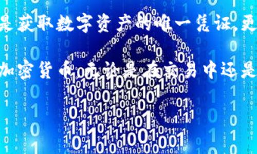 在加密货币的世界中，钱包是一个至关重要的工具，而“私钥”则是保障你所持有的资产安全的核心元素。下面我们将详细探讨“bitp钱包私钥”的意义及其重要性。

什么是私钥？
私钥是一个秘密的数字代码，用于访问和管理加密货币资产。它类似于你银行账户的密码，唯有你自己知晓。私钥生成于加密算法中，确保只有持有私钥的人能够控制与之关联的数字资产。

bitp钱包的概述
bitp钱包，作为一种相对新兴的加密货币钱包，为用户提供了一个安全便捷的数字资产管理平台。它支持多种加密货币的存储、发送和接收。同时，bitp钱包的设计旨在确保用户的私钥安全，从而保障用户的资金安全。

bitp钱包私钥的作用
在bitp钱包中，私钥承担着多重重要职能。首先，它是进行交易的必要凭证。没有私钥，任何尝试发送或花费存储在钱包中的加密货币的操作都将无法完成。这使得私钥成为用户访问和管理其数字资产的必需品。

其次，私钥还用于签署交易。这意味着在发出一笔加密货币交易时，系统会使用相关的私钥对事务进行加密，以验证交易的真实性和发起者身份。因此，私钥对于保障交易完整性和安全性至关重要。

私钥的安全性
私钥的安全性直接关系到用户资产的安全。许多黑客攻击和诈骗事件的发生，往往是由于用户泄露了自己的私钥。因此，保护好私钥是每位加密货币持有者的首要任务。以下是一些保障私钥安全的建议：
ul
    li不要和任何人共享你的私钥。/li
    li定期备份私钥，确保在丢失或设备损坏的情况下，自己仍然可以恢复访问。/li
    li使用硬件钱包存储私钥，这种物理设备通常被认为是最安全的储存方式。/li
    li启用钱包的双重身份验证功能，增加额外的安全层。/li
/ul

私钥遗失的后果
如果用户不慎丢失了自己的私钥，后果将是相当严重的。失去私钥意味着无法再访问或转移存储在bitp钱包中的任何资产。这在加密货币领域被形象地称为“失去财富”。因此，管理好私钥的存储和备份是极其重要的。

比特币私钥与bitp钱包私钥的不同
虽然“比特币私钥”通常用来特指比特币的私钥，但bitp钱包中并不局限于比特币，用户可以通过bitp钱包管理多种不同的加密货币。因此，bitp钱包私钥的概念不仅限于比特币，而是涵盖了所有在该钱包内存储的资产。

如何生成bitp钱包私钥？
在使用bitp钱包时，私钥的生成过程通常是由钱包应用自动完成的。用户创建钱包时，系统会利用随机数生成算法生成独一无二的私钥。用户务必在创建过程中遵循相关提示，确保私钥生成的安全性。

总结
通过以上的内容，我们可以看到，bitp钱包私钥在加密货币管理中扮演着至关重要的角色。它不仅是获取数字资产的唯一凭证，更是保障交易安全和资产保值的重要工具。因此，理解和管理私钥是每个加密货币用户的基本责任。

我们希望，通过以上对bitp钱包私钥的介绍，能够帮助您更好地理解这个概念，同时更安全地使用加密货币。无论是在交易中还是在资产管理上，保护好自己的私钥，都将为您的数字生活带来更多的安全感与便利。

bitp钱包, 私钥, 加密货币, 钱包安全/guanjianci