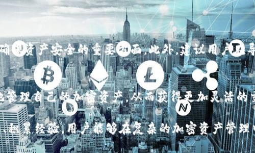 在讨论比特派（Bitpie）与刀锋（Edge Wallet）之间的互操作性时，我们首先需要了解这两款钱包各自的特点及其支持的功能。

比特派钱包简介
比特派是一款方便用户管理数字资产的移动钱包，以其支持多种加密货币和良好的用户体验著称。用户可以通过比特派轻松进行资产管理、交易记录查询等操作。此外，比特派的钱包具备一定的安全性，采用了多重加密技术，以保障用户的资产安全。

刀锋钱包简介
刀锋钱包是一款多功能的钱包应用，支持多种加密货币的存储与管理。其界面简洁且操作便捷，非常适合新手用户使用。同时，刀锋钱包还提供许多附加功能，如内置的交易所功能和资产兑换服务，使得用户在使用过程中更加方便。

比特派与刀锋的互操作性
用户常常希望在不同的钱包之间进行资产的转移或导入，因此理解比特派与刀锋之间的连接方式至关重要。比特派钱包支持导出私钥或助记词，而刀锋钱包同样允许用户通过这些方式导入资产。用户只需在比特派中导出私钥或助记词，然后在刀锋钱包中进行相应的导入操作。

如何在比特派中导入到刀锋钱包
首先，确保你的比特派钱包与刀锋钱包都是最新版本，以避免版本问题导致的功能失效。接下来，可以按照以下步骤进行操作：
ol
    li打开比特派钱包，进入“钱包管理”或类似功能页面，找到需要导出资产的具体钱包。/li
    li选择“导出私钥”或“导出助记词”选项，确保将它们安全地保存在一个可靠的地方。值得注意的是，私钥或助记词的安全直接关系到你的资产安全，因此一定要小心操作。/li
    li接下来，打开刀锋钱包，通过“导入钱包”选项，选择根据需要导入的方式，输入之前导出的私钥或助记词。/li
    li完成操作后，检查是否成功导入相应的资产，确保所有信息准确无误。/li
/ol

注意事项
在进行钱包间的转账时，用户需要注意网络手续费及转账时间，确保选择正确的网络来保证交易的顺利进行。同时，保持对私钥和助记词的保密性是确保资产安全的重要方面。此外，建议用户在导入或导出过程中仔细核对地址和相关信息，避免因为操作失误而导致资产丢失。

总结
通过上述情况，我们可以看出比特派与刀锋钱包之间的导入与导出操作在理论上是完全可行的。通过对这两款钱包的使用和了解，用户可以更自由地管理自己的加密资产，从而获得更加灵活的交易体验。在进行操作的过程中，保持警惕和谨慎是成功管理数字资产的关键。无论如何，在数字货币的世界中，安全与便捷永远是用户最关心的问题。

因此，无论是选择比特派还是刀锋钱包，用户都应充分了解其特性和操作流程，以确保能够通过安全、有效的方式进行资产管理和转移。通过不断学习、积累经验，用户能够在复杂的加密资产管理中游刃有余。