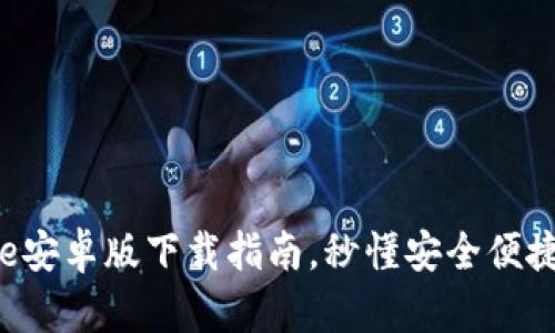 2025必看：Bitpie安卓版下载指南，秒懂安全便捷的数字资产管理