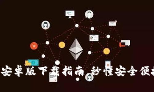 2025必看：Bitpie安卓版下载指南，秒懂安全便捷的数字资产管理
