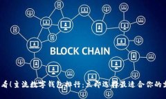 2025必看！主流数字钱包排行：立即选择最适合你