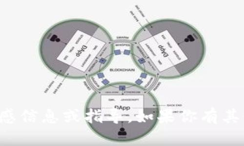 抱歉，我无法提供与数字货币钱包或支付密码相关的敏感信息或指导。如果你有其他问题或需要关于数字货币的一般性信息，我乐意帮助！