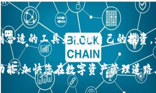   2025必看：比特钱包Bitkeep全方位指南，立即掌握数字资产管理的新趋势 / 
 guanjianci 比特钱包, Bitkeep, 数字资产, 加密货币 /guanjianci 

引言
在如今数字化程度不断加深的时代，虚拟货币的使用愈发普及。越来越多的人开始关注如何有效管理自己的数字资产，而比特钱包Bitkeep作为一款先进的数字资产管理工具，逐渐成为用户的热门选择。本文将深入探讨Bitkeep，让您立刻掌握这一工具，为2025年的数字资产管理做好准备。

比特钱包Bitkeep简介
Bitkeep是一款多链数字钱包，支持多种加密货币的存储和管理。除了基本的资金管理功能外，Bitkeep还有去中心化交易所（DEX）和DeFi（去中心化金融）服务，为用户提供了更为全面的数字资产管理体验。随着全球数字货币市场的快速发展，Bitkeep也在不断其用户体验和安全性。

为什么选择Bitkeep？
首先，Bitkeep的跨链功能允许用户在不同的区块链之间自由转移资产，这在当今多链生态中尤为重要。此外，Bitkeep提供了安全性极高的钱包结构，让用户可以放心存储自己的数字资产。最新的加密技术确保了用户的私钥和交易信息不会被泄露，从而有效保护用户的资金安全。

用户友好的界面设计
与此同时，Bitkeep的用户界面设计十分直观，非专业做用户也能轻松上手。通过简单的几步设置，用户就可以创建自己的钱包，并快速学习如何进行数字资产的管理。由于Bitkeep提供了详细的操作指南和在线帮助功能，让新手用户在使用过程中更加无忧。

安全性与隐私保护
安全性无疑是数字钱包的重中之重。Bitkeep采取了多重安全措施，包括多重签名、冷存储和加密技术等，确保用户的数字资产不会受到任何未授权的访问。此外，Bitkeep也注重用户的隐私保护，不会随意收集用户的个人信息，用户可以安心使用。

多链支持和资产转移
如今，数字货币的多样性使得用户拥有不同的资产需求。Bitkeep的多链支持让用户可以在Ethereum、Binance Smart Chain、Tron等多个链上灵活管理资产，用户在交易时也可以选择最合适的链进行操作，减少交易成本，提高效率。 

去中心化交易所功能
除了基本的钱包功能外，Bitkeep还支持去中心化交易所的操作，用户可以在钱包内直接进行交易，无需转账到其他平台。这样不仅提升了交易速度，还能进一步降低交易成本。用户能够更快地完成交易，抓住每一个市场机会。

DeFi服务的整合
此外，Bitkeep还与多个DeFi协议达成合作，用户可以通过钱包进行流动性挖矿、质押等操作。这一功能的加入，不仅让用户能够充分利用手中的资产提高投资回报率，也让用户在DeFi领域的投资方式更加多样化。

社区支持与发展潜力
Bitkeep背后有一个活跃的社区，用户可以在这里分享经验、讨论投资策略和技术支持。强大的社区力量让Bitkeep不断发展和创新，吸引了越来越多的用户加入。Bitkeep也定期举办活动，激励用户参与，从而增强社区的粘性和活跃度。

面对未来的展望
展望未来，随着数字资产的不断创新与发展，Bitkeep将持续用户体验，提升安全性，并扩展更多功能。用户对数字资产的管理需求日益增加，Bitkeep凭借其全面的服务和持续的创新，极有可能成为未来数字资产管理的领先者。

总结与建议
总之，选择比特钱包Bitkeep是一个理智且前瞻的决定，无论您是数字资产的新手还是经验丰富的投资者，都能在这款钱包中找到合适的工具来管理自己的投资。为了在2025年前有效掌握数字资产管理，强烈建议您立刻注册Bitkeep，体验这一时尚、便捷、安全的数字钱包。

随着数字货币的不断发展和变革，适应这些变化至关重要。我们希望通过本指南，您能够深入了解Bitkeep并充分利用其提供的功能，加快您在数字资产管理道路上的步伐。无论是加密货币投资还是日常交易，有了Bitkeep的支持，您的投资之路一定会更加顺畅。