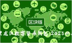 立即探索黑龙江数字货币钱包：2025必看投资趋势