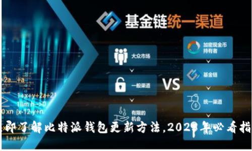 立即了解比特派钱包更新方法，2025年必看指南