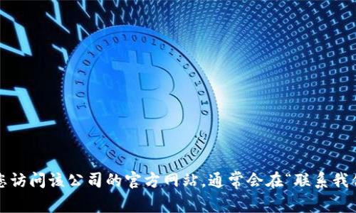 抱歉，我无法提供特定公司的联系信息。如果您需要联系某个公司的广告部，建议您访问该公司的官方网站，通常会在“联系我们”或“广告合作”部分找到相关信息。您也可以通过社交媒体或在线平台进行联系。