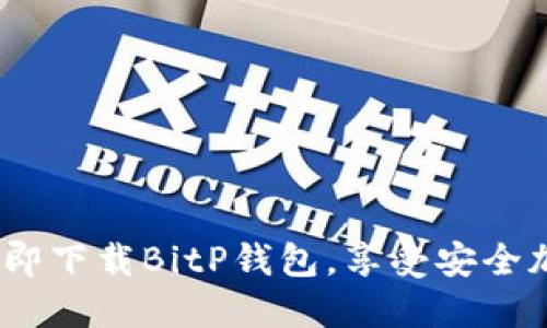 2025必看：立即下载BitP钱包，享受安全加密货币管理！