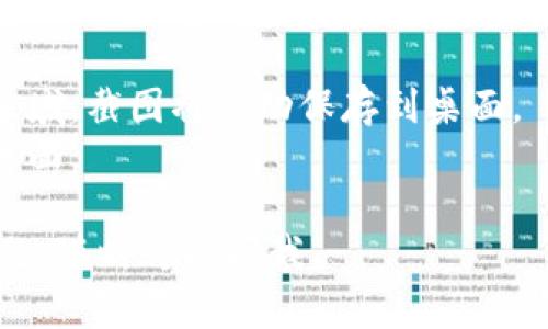 要截图B特派钱包的页面，您可以按照以下步骤进行操作，具体步骤可能因设备不同而有所不同：

### 在智能手机上：
1. **安卓设备：**
   - 同时按下“电源键”和“音量下键”。屏幕会闪烁，表示已成功截图。您可以在相册中找到已截图的照片。

2. **iOS设备（iPhone）：**
   - 如果您的设备有Home键，同时按下“电源键”和“Home键”。如果您的设备没有Home键，按下“电源键”和“音量上键”。屏幕会闪烁，截图会保存到相册中。

### 在电脑上：
1. **Windows系统：**
   - 按下“Print Screen”(有时标记为“PrtScn”)键。这将整个屏幕截图并复制到剪贴板上。然后，您可以打开任何图像编辑工具（如Paint）并粘贴（Ctrl   V）并保存。
   - 如果您只想截图当前活动窗口，您可以按下“Alt   Print Screen”组合键。

2. **Mac系统：**
   - 按下“Command   Shift   4”，然后拖动光标选择要截图的区域。截图将自动保存到桌面。
   - 按下“Command   Shift   3”将整个屏幕截图，也会保存在桌面。

希望这些步骤能帮助您顺利截图B特派钱包的页面！如果您有其他问题，随时可以问我。