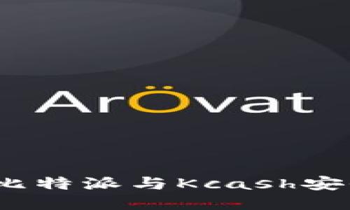 2023年必看：比特派与Kcash安全性全面评测！